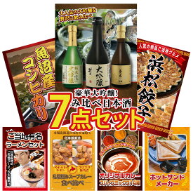 【ポイント10倍★9日から】景品 パネル 目録 7点セット 日本酒 大吟醸 飲み比べ 特選 はままつ 餃子 魚沼産 コシヒカリ 2kg 全国 ご当地ラーメン 札幌 スープカレー ビンゴ 結婚式 二次会 披露宴 会社イベント ゴルフコンペ 忘年会 抽選会