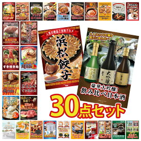 【ポイント10倍★9日から】景品 パネル 目録 30点セット 日本酒 大吟醸 飲み比べ 特選 はままつ 餃子 厚切り 牛たん 黒毛和牛 すきやき肉 北海道 ホタテ片貝 ビンゴ 結婚式 二次会 披露宴 会社イベント ゴルフコンペ 忘年会 抽選会