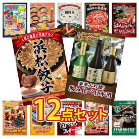 【ポイント10倍★9日から】景品 パネル 目録 12点セット 日本酒 大吟醸 飲み比べ 特選 はままつ 餃子 黒毛和牛 すきやき肉 国産 豚 肩ロース ソーセージ ビンゴ 結婚式 二次会 披露宴 会社イベント ゴルフコンペ 忘年会 抽選会