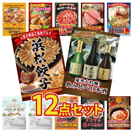【ポイント10倍★9日から】景品 パネル 目録 12点セット 日本酒 大吟醸 飲み比べ 特選 はままつ 餃子 北海道 ホタテ片貝 十勝 ローストビーフ 国産 豚 肩ロース ビンゴ 結婚式 二次会 披露宴 会社イベント ゴルフコンペ 忘年会 抽選会