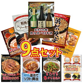 【ポイント10倍★9日から】景品 パネル 目録 9点セット 日本酒 大吟醸 飲み比べ 特選 はままつ 餃子 ソーセージ 札幌 スープカレー カレー スパイス 14種 ビンゴ 結婚式 二次会 披露宴 会社イベント ゴルフコンペ 忘年会 抽選会