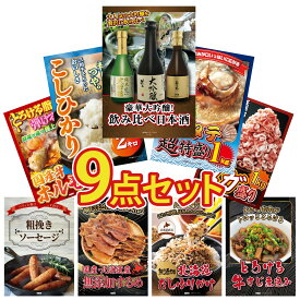 【ポイント10倍★9日から】景品 パネル 目録 9点セット 日本酒 大吟醸 飲み比べ 北海道 ホタテ片貝 魚沼産 コシヒカリ 2kg 国産 豚 1kg 国産 牛 ホルモン ビンゴ 結婚式 二次会 披露宴 会社イベント ゴルフコンペ 忘年会 抽選会