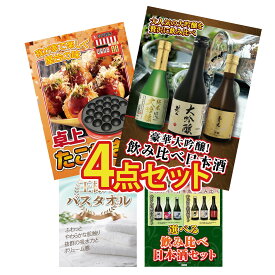 【ポイント10倍★9日から】景品 パネル 目録 4点セット 日本酒 大吟醸 飲み比べ たこ焼き器 王様のバスタオル 選べる 飲み比べ ビンゴ 結婚式 二次会 披露宴 会社イベント ゴルフコンペ 忘年会 抽選会