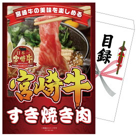 景品 パネル 目録 宮崎牛すきやき肉 単品 ビンゴ 結婚式 二次会 披露宴 会社イベント ゴルフコンペ 忘年会 抽選会