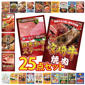 景品 パネル 目録 25点セット 宮崎牛 焼肉 選べる 国産和牛 ステーキ イベリコ豚 しゃぶしゃぶ 特選 はままつ 餃子 十勝 ウィンナー ビンゴ 結婚式 二次会 披露宴 会社イベント ゴルフコンペ 忘年会 抽選会
