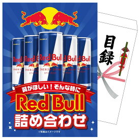 景品 パネル 目録 レッドブル詰め合わせ 単品 ビンゴ 結婚式 二次会 披露宴 会社イベント ゴルフコンペ 忘年会 抽選会