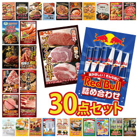 【ポイント最大20倍★10日迄】景品 パネル 目録 30点セット レッドブル 選べる ブランド 和牛 イベリコ豚 しゃぶしゃぶ 特選 はままつ 餃子 ウインナー1kg ビンゴ 結婚式 二次会 披露宴 会社イベント ゴルフコンペ 忘年会 抽選会