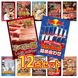 【ポイント最大20倍★10日迄】景品 パネル 目録 12点セット レッドブル イベリコ豚 しゃぶしゃぶ 厚切り 牛たん 黒毛和牛 すきやき肉 コシヒカリ 2kg 米 ビンゴ 結婚式 二次会 披露宴 会社イベント ゴルフコンペ 忘年会 抽選会