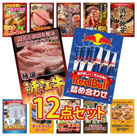 景品 パネル 目録 12点セット レッドブル 近江牛 切落し 特選 はままつ 餃子 ウインナー1kg 選べる 日本全国 おとり寄せ ビンゴ 結婚式 二次会 披露宴 会社イベント ゴルフコンペ 忘年会 抽選会