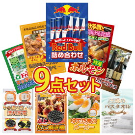 景品 パネル 目録 9点セット レッドブル 国産 牛 ホルモン 札幌 スープカレー フロッシュ 洗剤 選べる 便利家電 ビンゴ 結婚式 二次会 披露宴 会社イベント ゴルフコンペ 忘年会 抽選会