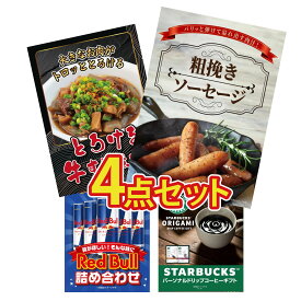景品 パネル 目録 4点セット ソーセージ 牛すじ 煮込み レッドブル スターバックス ギフト ビンゴ 結婚式 二次会 披露宴 会社イベント ゴルフコンペ 忘年会 抽選会