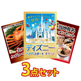 【ポイント10倍★9日から】景品 パネル 目録 3点セット ディズニー ペア チケット 紅ズワイガニ 1kg 全国 ご当地ラーメン ビンゴ 結婚式 二次会 披露宴 会社イベント ゴルフコンペ 忘年会 抽選会