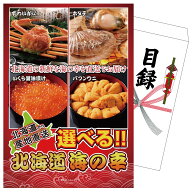 景品 パネル 目録 選べる北海道海の幸 単品 ビンゴ 結婚式 二次会 披露宴 会社イベント ゴルフコンペ 忘…