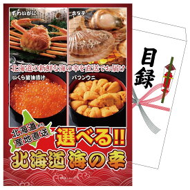 景品 パネル 目録 選べる北海道海の幸 単品 ビンゴ 結婚式 二次会 披露宴 会社イベント ゴルフコンペ 忘年会 抽選会