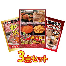 【ポイント10倍★9日から】景品 パネル 目録 3点セット 選べる 北海道 海の幸 松阪牛 切り落とし 全国 ご当地ラーメン ビンゴ 結婚式 二次会 披露宴 会社イベント ゴルフコンペ 忘年会 抽選会