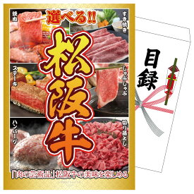 景品 パネル 目録 選べる豪華松阪牛 単品 ビンゴ 結婚式 二次会 披露宴 会社イベント ゴルフコンペ 忘年会 抽選会