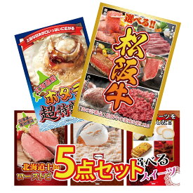 【ポイント10倍★9日から】景品 パネル 目録 5点セット 選べる 豪華 松阪牛 北海道 ホタテ片貝 十勝 ローストビーフ ハーゲンダッツ アイス 選べる スイーツ ビンゴ 結婚式 二次会 披露宴 会社イベント ゴルフコンペ 忘年会 抽選会