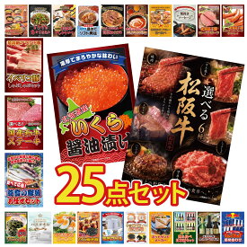 景品 パネル 目録 25点セット 選べる 豪華 松阪牛 北海道 いくら 能登 鮮魚 お任せ セット 選べる 国産和牛 ステーキ イベリコ豚 しゃぶしゃぶ ビンゴ 結婚式 二次会 披露宴 会社イベント ゴルフコンペ 忘年会 抽選会