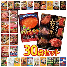 【ポイント最大20倍★10日迄】景品 パネル 目録 30点セット 選べる 豪華 松阪牛 北海道 いくら 能登 鮮魚 お任せ セット 選べる 黒毛和牛 選べる 国産和牛 ステーキ ビンゴ 結婚式 二次会 披露宴 会社イベント ゴルフコンペ 忘年会 抽選会