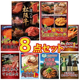 景品 パネル 目録 8点セット 選べる 豪華 松阪牛 選べる 北海道 海の幸 北海道 いくら 紅ズワイガニ 1kg 黒毛和牛 すきやき肉 ビンゴ 結婚式 二次会 披露宴 会社イベント ゴルフコンペ 忘年会 抽選会