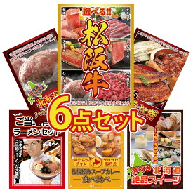 景品 パネル 目録 6点セット 選べる 豪華 松阪牛 選べる 国産 うなぎ 北海道 十勝 ハンバーグ 全国 ご当地ラーメン 札幌 スープカレー ビンゴ 結婚式 二次会 披露宴 会社イベント ゴルフコンペ 忘年会 抽選会