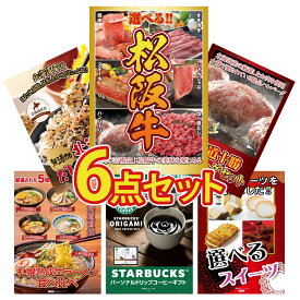 景品 パネル 目録 6点セット 選べる 豪華 松阪牛 北海道 十勝 ハンバーグ 北海道 ふりかけ 北海道 ラーメン スターバックス ギフト ビンゴ 結婚式 二次会 披露宴 会社イベント ゴルフコンペ 忘年会 抽選会