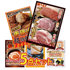 【ポイント10倍★9日から】景品 パネル 目録 5点セット 選べる ブランド 和牛 唐揚げ 1kg カレー スパイス 14種 ホットサンドメーカー 選べる 便利家電 ビンゴ 結婚式 二次会 披露宴 会社イベント ゴルフコンペ 忘年会 抽選会