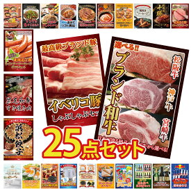 景品 パネル 目録 25点セット 選べる ブランド 和牛 イベリコ豚 しゃぶしゃぶ 特選 はままつ 餃子 黒毛和牛 すきやき肉 十勝 ウィンナー ビンゴ 結婚式 二次会 披露宴 会社イベント ゴルフコンペ 忘年会 抽選会