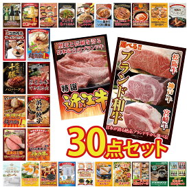 【ポイント最大20倍★10日迄】景品 パネル 目録 30点セット 選べる ブランド 和牛 近江牛 切落し 神戸牛 切り落とし 特選 はままつ 餃子 黒毛和牛 すきやき肉 ビンゴ 結婚式 二次会 披露宴 会社イベント ゴルフコンペ 忘年会 抽選会