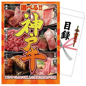 景品 パネル 目録 選べる豪華神戸牛 単品 ビンゴ 結婚式 二次会 披露宴 会社イベント ゴルフコンペ 忘年会 抽選会