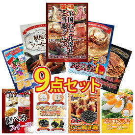 【ポイント10倍★9日から】景品 パネル 目録 9点セット 選べる 日本全国 おとり寄せ 北海道 ホタテ片貝 ソーセージ 北海道するめ 選べる 便利家電 ビンゴ 結婚式 二次会 披露宴 会社イベント ゴルフコンペ 忘年会 抽選会
