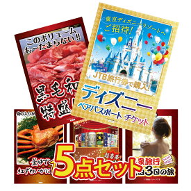 【ポイント10倍★9日から】景品 パネル 目録 5点セット ディズニー ペア チケット 黒毛和牛 1kg 紅ズワイガニ 1kg 全国 地ビール 詰め合わせ 温泉旅行 ペア チケット ジョーク ビンゴ 結婚式 二次会 披露宴 会社イベント ゴルフコンペ 忘年会 抽選会