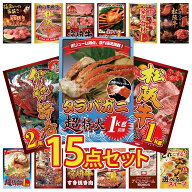 【ポイント10倍★要エントリー】景品 パネル 目録 15点セット タラバガニ 1kg 松阪牛 1kg 伊勢海老 選べ…