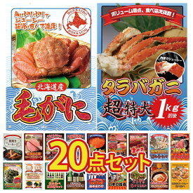 景品 パネル 目録 20点セット タラバガニ 1kg 北海道 毛ガニ 神戸牛 すき焼き 海鮮 詰め合わせ マグロ 中トロ ビンゴ 結婚式 二次会 披露宴 会社イベント ゴルフコンペ 忘年会 抽選会