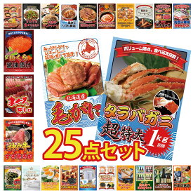 景品 パネル 目録 25点セット タラバガニ 1kg 北海道 毛ガニ 神戸牛 すき焼き マグロ 中トロ 北海道 いくら ビンゴ 結婚式 二次会 披露宴 会社イベント ゴルフコンペ 忘年会 抽選会