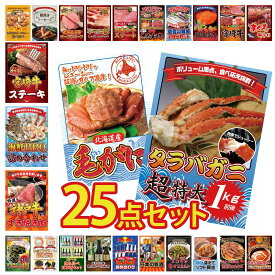 【ポイント最大20倍★10日迄】景品 パネル 目録 25点セット タラバガニ 1kg 北海道 毛ガニ 神戸牛 すき焼き 海鮮 詰め合わせ 宮崎牛 ロースステーキ ビンゴ 結婚式 二次会 披露宴 会社イベント ゴルフコンペ 忘年会 抽選会