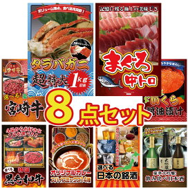 【ポイント最大20倍★10日迄】景品 パネル 目録 8点セット タラバガニ 1kg マグロ 中トロ 選べる 宮崎牛 北海道 いくら 選べる 黒毛和牛 ビンゴ 結婚式 二次会 披露宴 会社イベント ゴルフコンペ 忘年会 抽選会