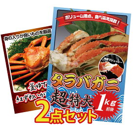 景品 パネル 目録 2点セット タラバガニ 1kg 紅ズワイガニ 1kg ビンゴ 結婚式 二次会 披露宴 会社イベント ゴルフコンペ 忘年会 抽選会