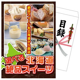 景品 パネル 目録 選べる北海道十勝絶品スイーツ 単品 ビンゴ 結婚式 二次会 披露宴 会社イベント ゴルフコンペ 忘年会 抽選会