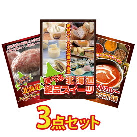 景品 パネル 目録 3点セット 選べる 十勝 スイーツ 北海道 十勝 ハンバーグ カレー スパイス 14種 ビンゴ 結婚式 二次会 披露宴 会社イベント ゴルフコンペ 忘年会 抽選会