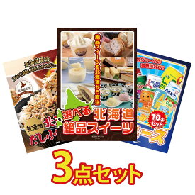 景品 パネル 目録 3点セット 選べる 十勝 スイーツ 北海道 ふりかけ ジュース 10本 ビンゴ 結婚式 二次会 披露宴 会社イベント ゴルフコンペ 忘年会 抽選会
