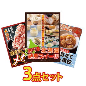 景品 パネル 目録 3点セット 選べる 十勝 スイーツ 国産 豚 1kg 北海道 ほたて貝柱 ビンゴ 結婚式 二次会 披露宴 会社イベント ゴルフコンペ 忘年会 抽選会