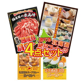 景品 パネル 目録 4点セット 選べる 十勝 スイーツ 国産 豚 肩ロース 札幌 スープカレー ゆで卵メーカー ビンゴ 結婚式 二次会 披露宴 会社イベント ゴルフコンペ 忘年会 抽選会