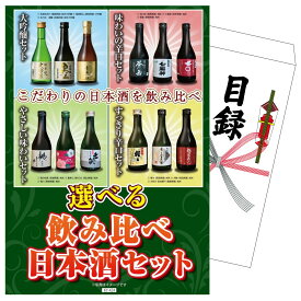 【ポイント10倍★9日から】景品 パネル 目録 選べる飲み比べ日本酒セット 単品 ビンゴ 結婚式 二次会 披露宴 会社イベント ゴルフコンペ 忘年会 抽選会