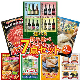 景品 パネル 目録 7点セット 選べる 飲み比べ コシヒカリ 2kg 米 国産 豚 肩ロース 国産 牛 ホルモン フロッシュ 洗剤 ビンゴ 結婚式 二次会 披露宴 会社イベント ゴルフコンペ 忘年会 抽選会