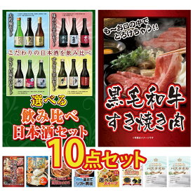景品 パネル 目録 10点セット 選べる 飲み比べ 黒毛和牛 すきやき肉 選べる 日本全国 おとり寄せ コシヒカリ 2kg 米 北海道するめ ビンゴ 結婚式 二次会 披露宴 会社イベント ゴルフコンペ 忘年会 抽選会