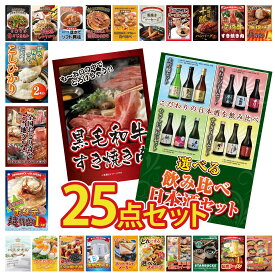 景品 パネル 目録 25点セット 選べる 飲み比べ 黒毛和牛 すきやき肉 北海道 ホタテ片貝 選べる 日本全国 おとり寄せ コシヒカリ 2kg 米 ビンゴ 結婚式 二次会 披露宴 会社イベント ゴルフコンペ 忘年会 抽選会