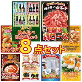 景品 パネル 目録 8点セット 選べる 飲み比べ 国産 豚 肩ロース 国産 牛 ホルモン 札幌 スープカレー カレー スパイス 14種 ビンゴ 結婚式 二次会 披露宴 会社イベント ゴルフコンペ 忘年会 抽選会