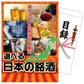 【ポイント10倍★9日から】景品 パネル 目録 選べる日本の銘酒 単品 ビンゴ 結婚式 二次会 披露宴 会社イベント ゴルフコンペ 忘年会 抽選会