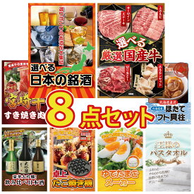 景品 パネル 目録 8点セット 選べる 日本 銘酒 選べる 国産 牛 宮崎牛 すきやき肉 北海道 ほたて貝柱 たこ焼き器 ビンゴ 結婚式 二次会 披露宴 会社イベント ゴルフコンペ 忘年会 抽選会